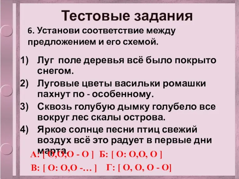 Тестовые задания 6. Установи соответствие между предложением и его схемой. Луг поле