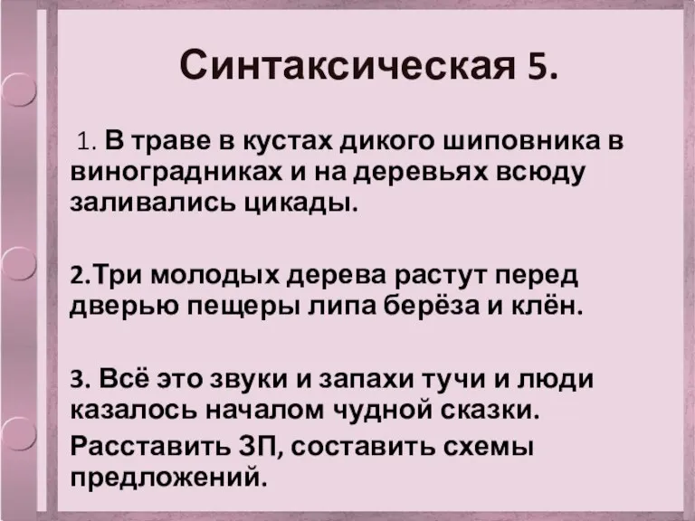 Синтаксическая 5. 1. В траве в кустах дикого шиповника в виноградниках и