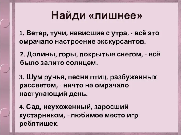 Найди «лишнее» 1. Ветер, тучи, нависшие с утра, - всё это омрачало