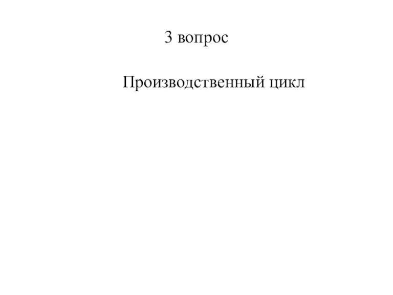 3 вопрос Производственный цикл