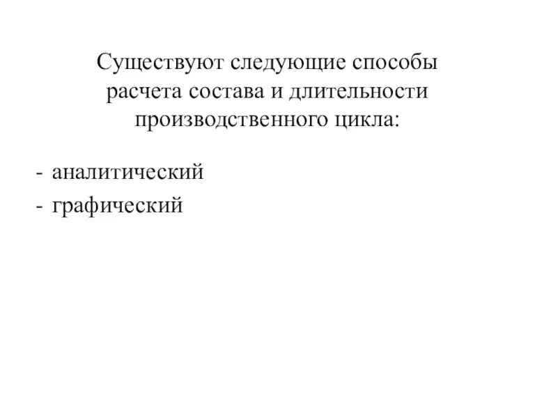 Существуют следующие способы расчета состава и длительности производственного цикла: аналитический графический