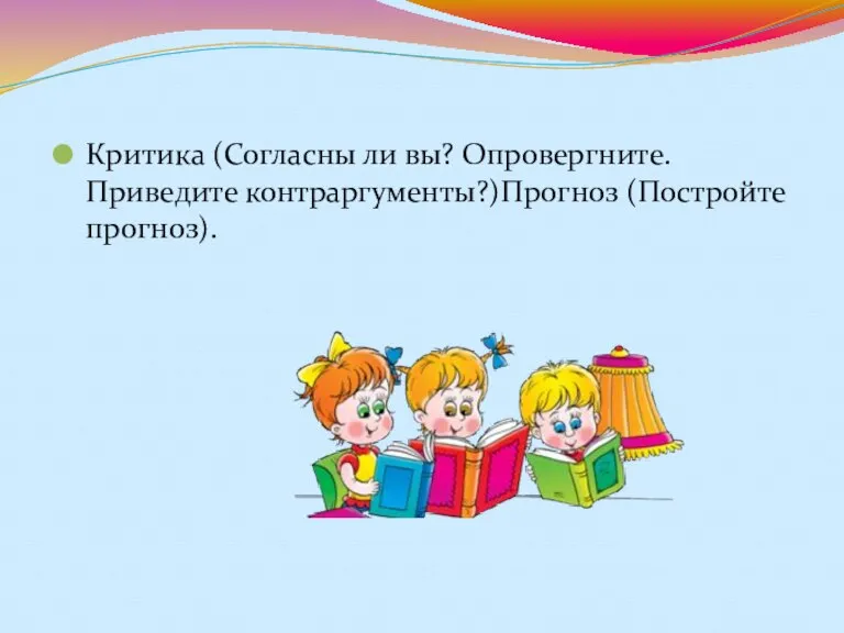 Критика (Согласны ли вы? Опровергните. Приведите контраргументы?)Прогноз (Постройте прогноз).