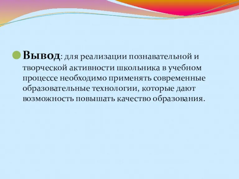 Вывод: для реализации познавательной и творческой активности школьника в учебном процессе необходимо