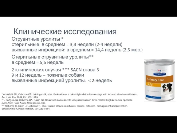 Клинические исследования Струвитные уролиты * стерильные: в среднем = 3,3 недели (2-4