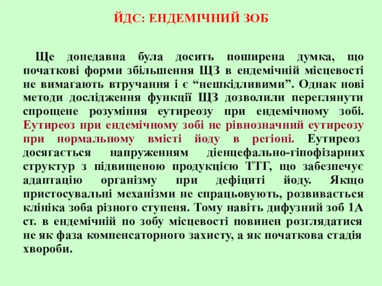 ЙДС: ЕНДЕМІЧНИЙ ЗОБ Ще донедавна була досить поширена думка, що початкові форми