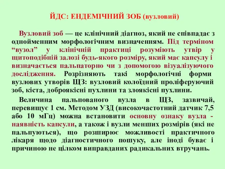 ЙДС: ЕНДЕМІЧНИЙ ЗОБ (вузловий) Вузловий зоб — це клінічний діагноз, який не