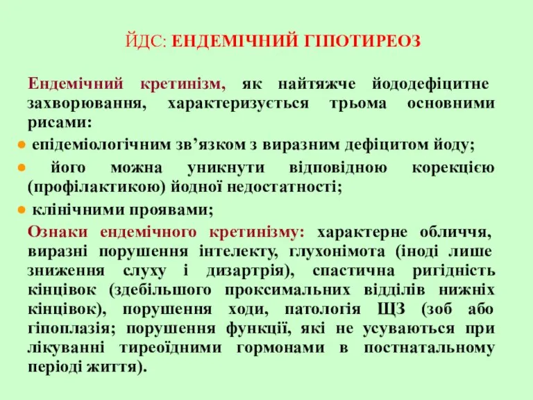 ЙДС: ЕНДЕМІЧНИЙ ГІПОТИРЕОЗ Ендемічний кретинізм, як найтяжче йододефіцитне захворювання, характеризується трьома основними