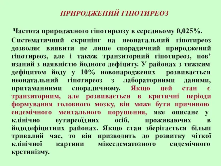 ПРИРОДЖЕНИЙ ГІПОТИРЕОЗ Частота природженого гіпотиреозу в середньому 0,025%. Систематичний скринінг на неонатальний