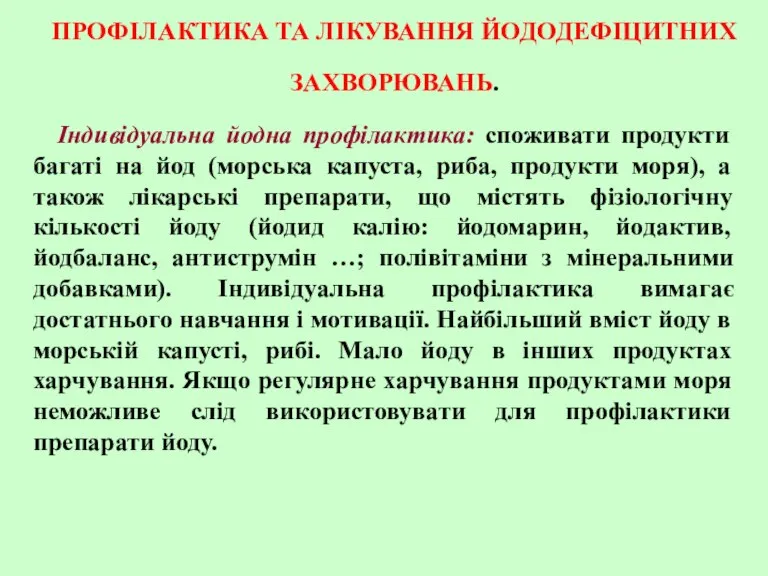 ПРОФІЛАКТИКА ТА ЛІКУВАННЯ ЙОДОДЕФІЦИТНИХ ЗАХВОРЮВАНЬ. Індивідуальна йодна профілактика: споживати продукти багаті на