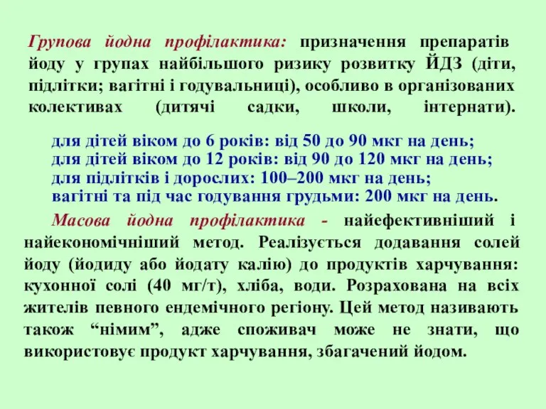 Групова йодна профілактика: призначення препаратів йоду у групах найбільшого ризику розвитку ЙДЗ