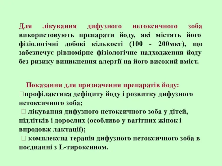 Для лікування дифузного нетоксичного зоба використовують препарати йоду, які містять його фізіологічні