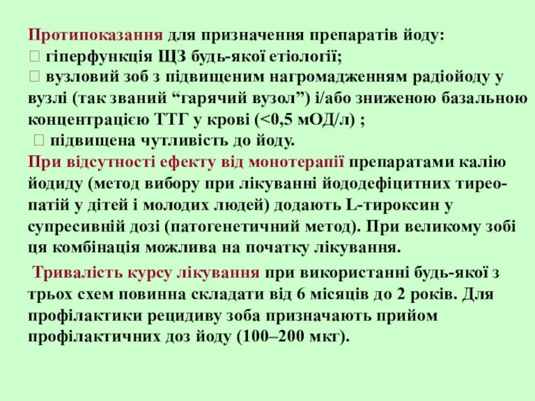 Протипоказання для призначення препаратів йоду: ⮚ гіперфункція ЩЗ будь-якої етіології; ⮚ вузловий