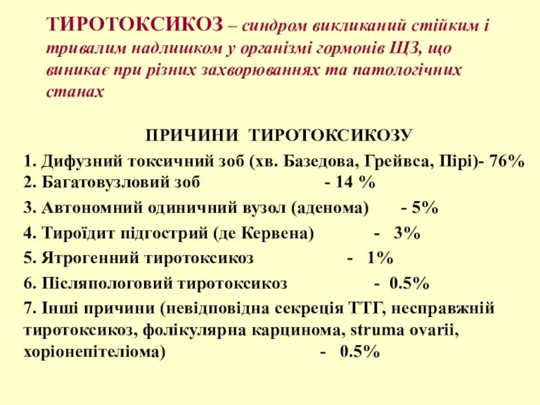 ТИРОТОКСИКОЗ – синдром викликаний стійким і тривалим надлишком у організмі гормонів ЩЗ,