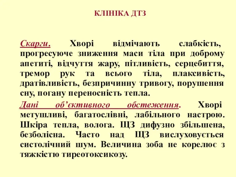 КЛІНІКА ДТЗ Скарги. Хворі відмічають слабкість, прогресуюче зниження маси тіла при доброму