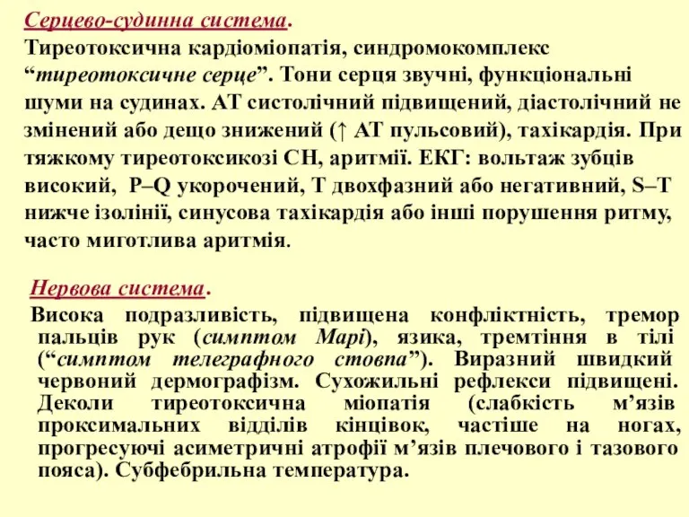 Серцево-судинна система. Тиреотоксична кардіоміопатія, синдромокомплекс “тиреотоксичне серце”. Тони серця звучні, функціональні шуми