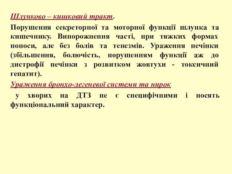 Шлунково – кишковий тракт. Порушення секреторної та моторної функції шлунка та кишечнику.