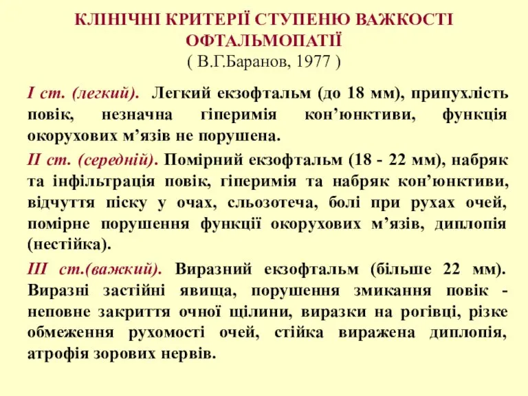 КЛІНІЧНІ КРИТЕРІЇ СТУПЕНЮ ВАЖКОСТІ ОФТАЛЬМОПАТІЇ ( В.Г.Баранов, 1977 ) І ст. (легкий).