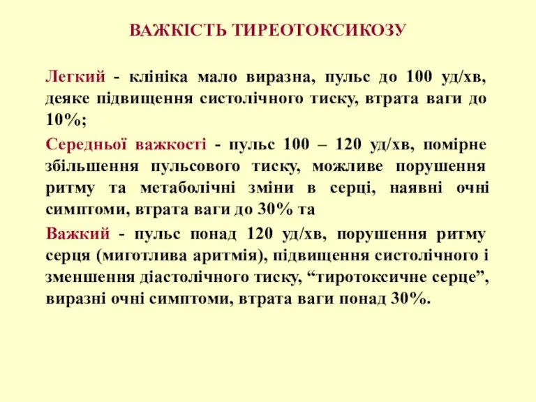 ВАЖКІСТЬ ТИРЕОТОКСИКОЗУ Легкий - клініка мало виразна, пульс до 100 уд/хв, деяке