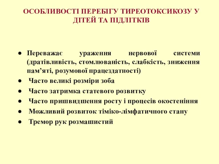 ОСОБЛИВОСТІ ПЕРЕБІГУ ТИРЕОТОКСИКОЗУ У ДІТЕЙ ТА ПІДЛІТКІВ Переважає ураження нервової системи (дратівливість,