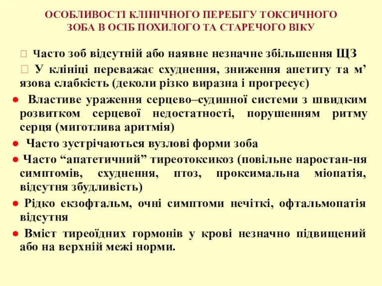 ОСОБЛИВОСТІ КЛІНІЧНОГО ПЕРЕБІГУ ТОКСИЧНОГО ЗОБА В ОСІБ ПОХИЛОГО ТА СТАРЕЧОГО ВІКУ 