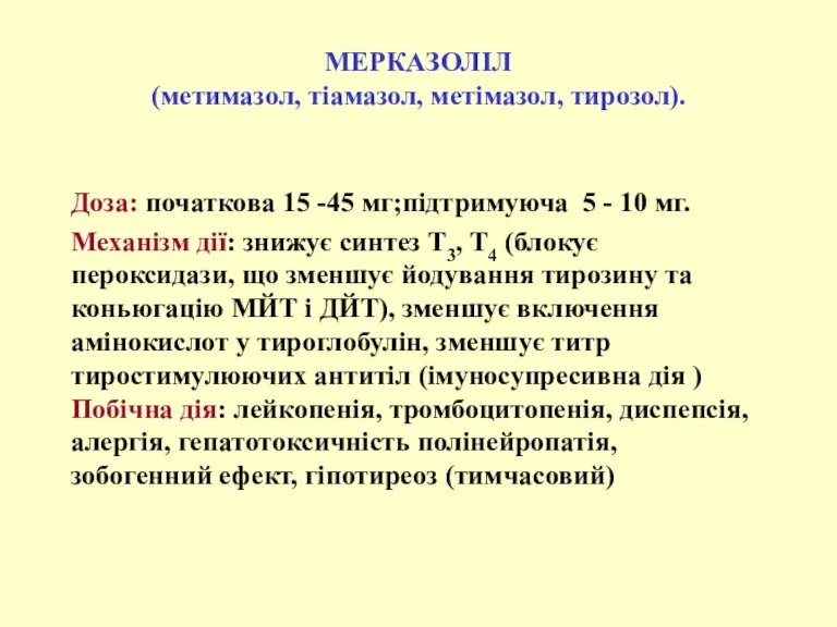 МЕРКАЗОЛІЛ (метимазол, тіамазол, метімазол, тирозол). Доза: початкова 15 -45 мг;підтримуюча 5 -