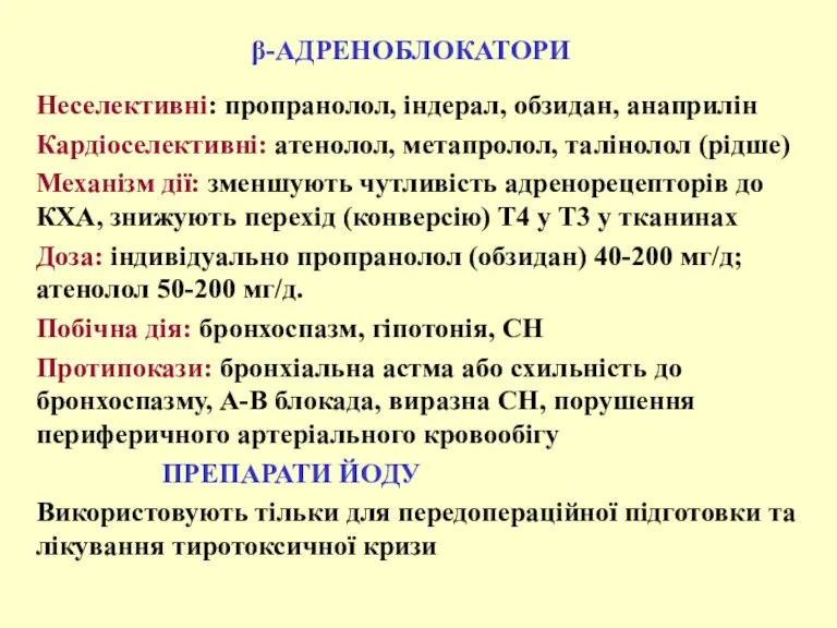 -АДРЕНОБЛОКАТОРИ Неселективні: пропранолол, індерал, обзидан, анаприлін Кардіоселективні: атенолол, метапролол, талінолол (рідше) Механізм