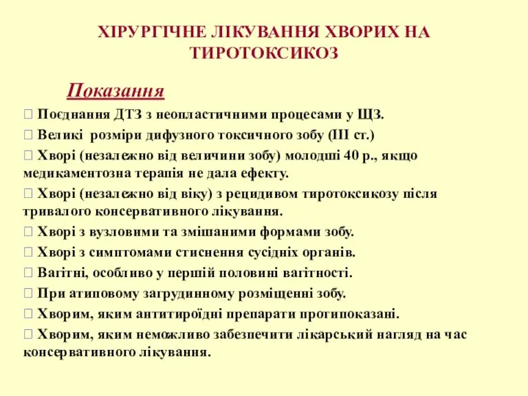 ХІРУРГІЧНЕ ЛІКУВАННЯ ХВОРИХ НА ТИРОТОКСИКОЗ Показання ⮚ Поєднання ДТЗ з неопластичними процесами