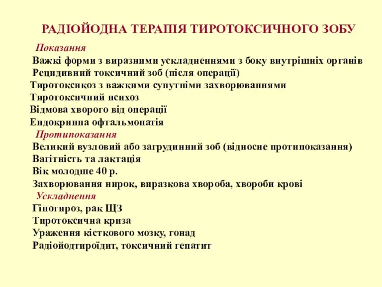 РАДІОЙОДНА ТЕРАПІЯ ТИРОТОКСИЧНОГО ЗОБУ Показання Важкі форми з виразними ускладненнями з боку