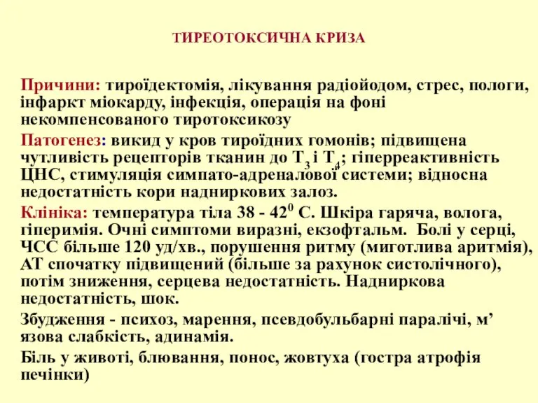 ТИРЕОТОКСИЧНА КРИЗА Причини: тироїдектомія, лікування радіойодом, стрес, пологи, інфаркт міокарду, інфекція, операція