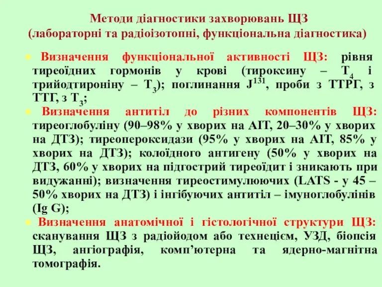 Методи діагностики захворювань ЩЗ (лабораторні та радіоізотопні, функціональна діагностика) Визначення функціональної активності