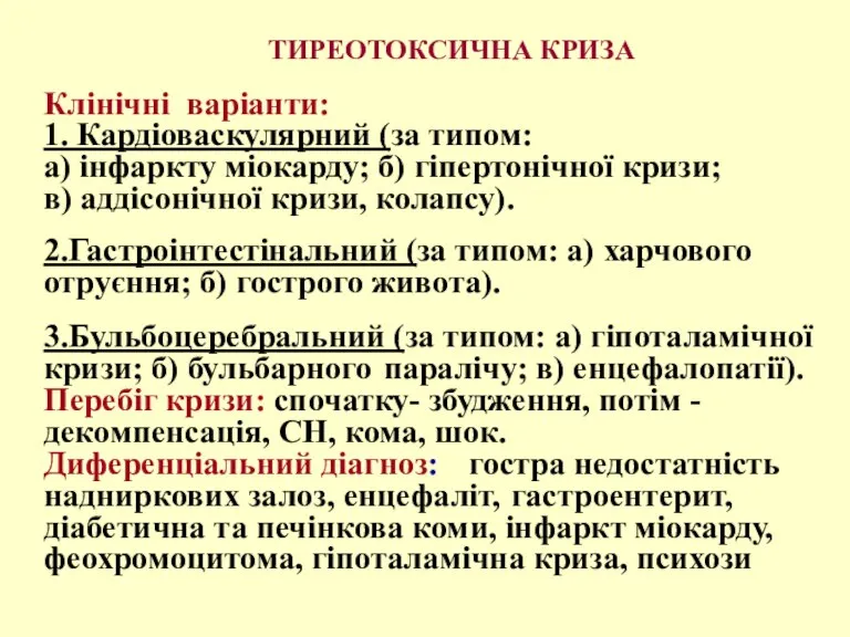 ТИРЕОТОКСИЧНА КРИЗА Клінічні варіанти: 1. Кардіоваскулярний (за типом: а) інфаркту міокарду; б)