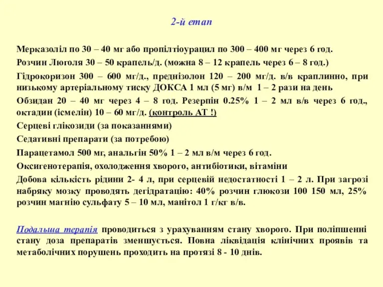 2-й етап Мерказоліл по 30 – 40 мг або пропілтіоурацил по 300