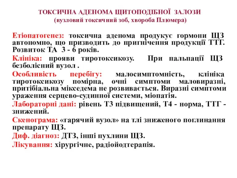 ТОКСИЧНА АДЕНОМА ЩИТОПОДІБНОЇ ЗАЛОЗИ (вузловий токсичний зоб, хвороба Плюмера) Етіопатогенез: токсична аденома