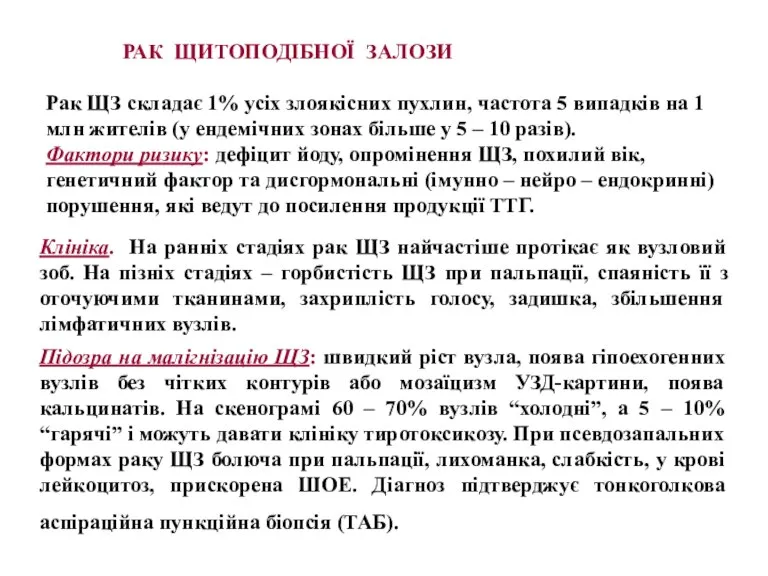 РАК ЩИТОПОДІБНОЇ ЗАЛОЗИ Рак ЩЗ складає 1% усіх злоякісних пухлин, частота 5