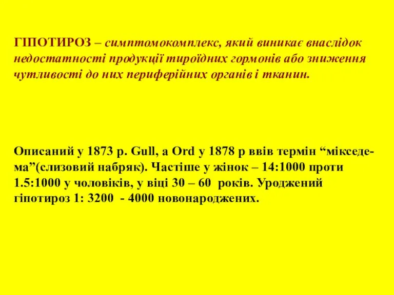 ГІПОТИРОЗ – симптомокомплекс, який виникає внаслідок недостатності продукції тироїдних гормонів або зниження