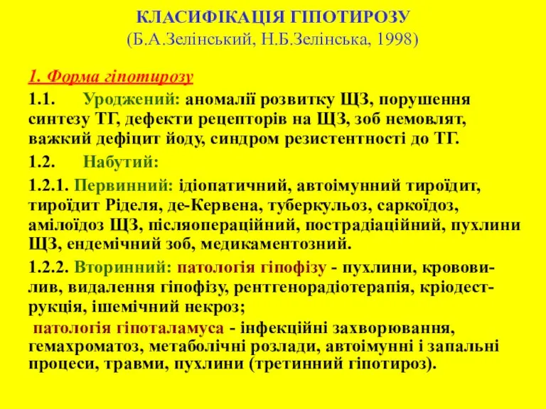 КЛАСИФІКАЦІЯ ГІПОТИРОЗУ (Б.А.Зелінський, Н.Б.Зелінська, 1998) 1. Форма гіпотирозу 1.1. Уроджений: аномалії розвитку