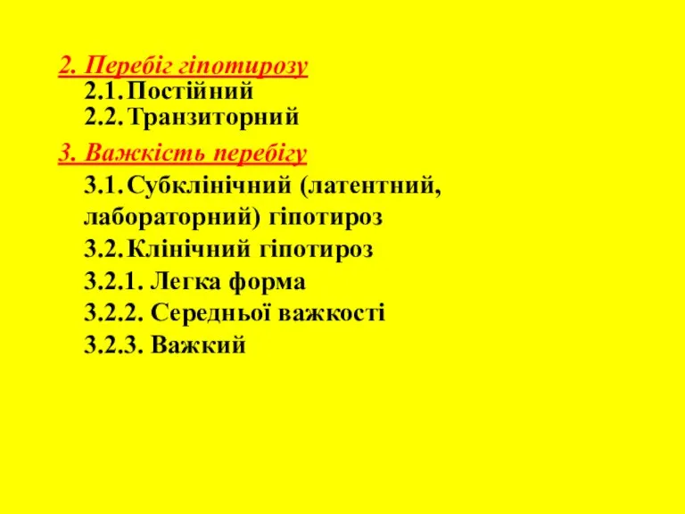 2. Перебіг гіпотирозу 2.1. Постійний 2.2. Транзиторний 3. Важкість перебігу 3.1. Субклінічний