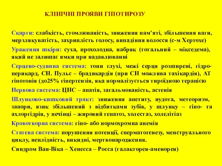 КЛІНІЧНІ ПРОЯВИ ГІПОТИРОЗУ Скарги: слабкість, стомлюваність, зниження пам’яті, збільшення ваги, мерзлякуватість, захриплість