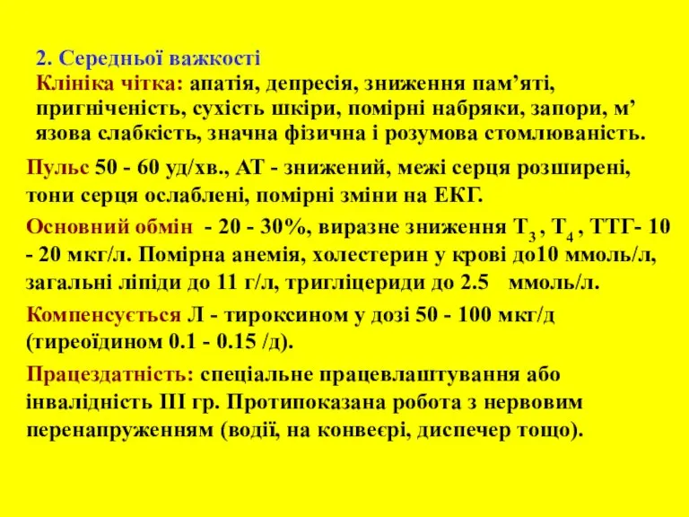 2. Середньої важкості Клініка чітка: апатія, депресія, зниження пам’яті, пригніченість, сухість шкіри,