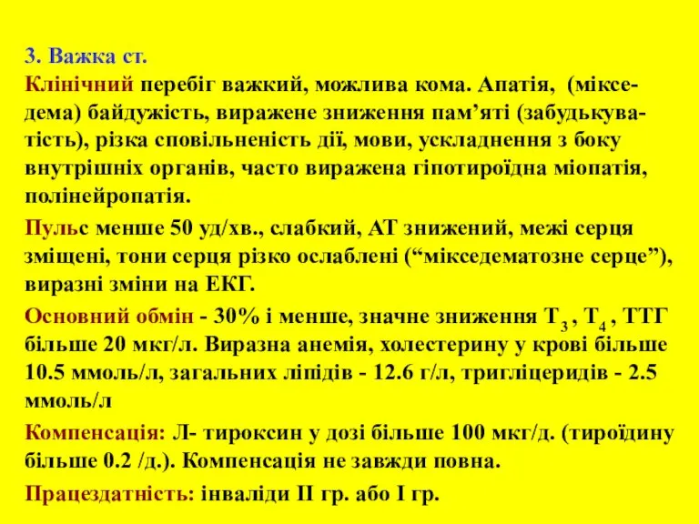 3. Важка ст. Клінічний перебіг важкий, можлива кома. Апатія, (міксе-дема) байдужість, виражене