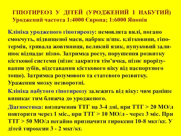 ГІПОТИРЕОЗ У ДІТЕЙ (УРОДЖЕНИЙ І НАБУТИЙ) Уроджений частота 1:4000 Європа; 1:6000 Японія