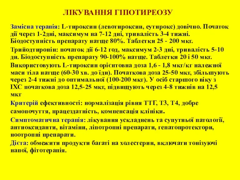 ЛІКУВАННЯ ГІПОТИРЕОЗУ Замісна терапія: L-тироксин (левотироксин, еутирокс) довічно. Початок дії через 1-2дні,