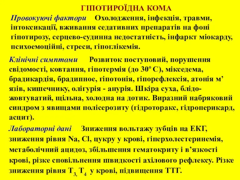 ГІПОТИРОЇДНА КОМА Провокуючі фактори Охолодження, інфекція, травми, інтоксикації, вживання седативних препаратів на