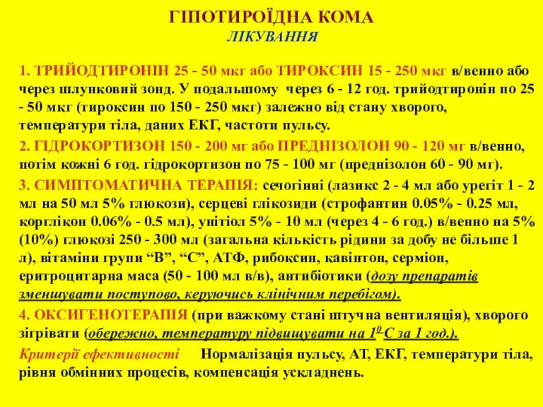 ГІПОТИРОЇДНА КОМА ЛІКУВАННЯ 1. ТРИЙОДТИРОНІН 25 - 50 мкг або ТИРОКСИН 15