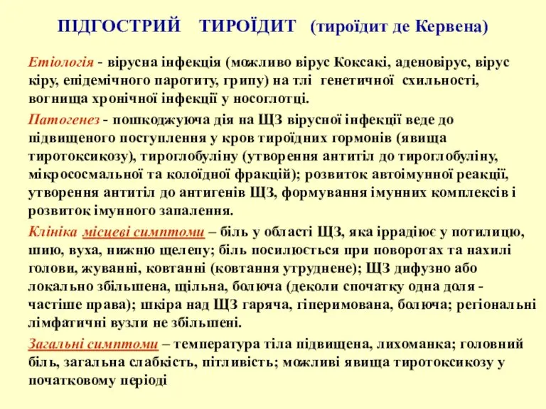 ПІДГОСТРИЙ ТИРОЇДИТ (тироїдит де Кервена) Етіологія - вірусна інфекція (можливо вірус Коксакі,