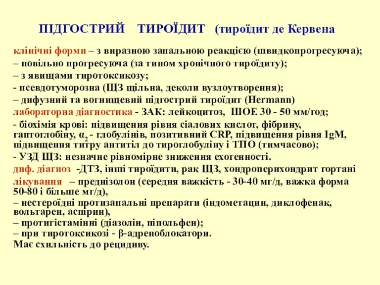 ПІДГОСТРИЙ ТИРОЇДИТ (тироїдит де Кервена клінічні форми – з виразною запальною реакцією