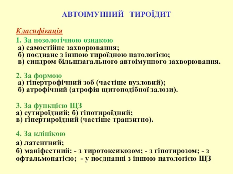 АВТОІМУННИЙ ТИРОЇДИТ Класифікація 1. За нозологічною ознакою а) самостійне захворювання; б) поєднане