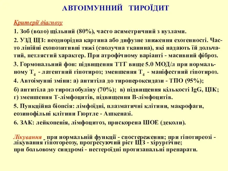 АВТОІМУННИЙ ТИРОЇДИТ Критерії діагнозу 1. Зоб (воло) щільний (80%), часто асиметричний з