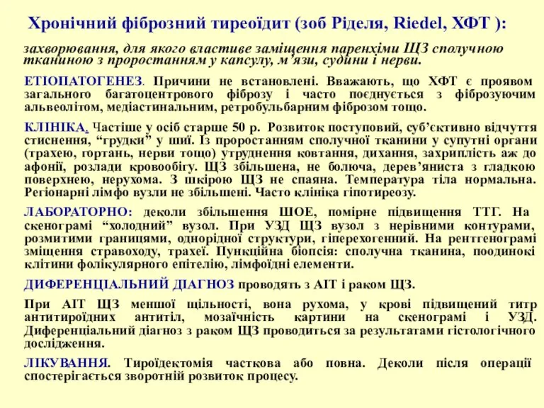 Хронічний фіброзний тиреоїдит (зоб Ріделя, Riedel, ХФТ ): захворювання, для якого властиве