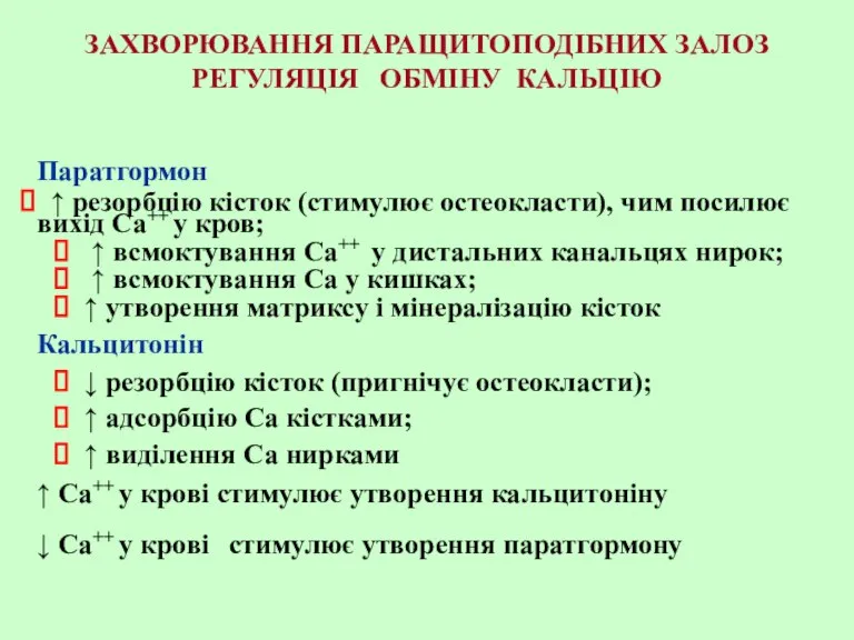 ЗАХВОРЮВАННЯ ПАРАЩИТОПОДІБНИХ ЗАЛОЗ РЕГУЛЯЦІЯ ОБМІНУ КАЛЬЦІЮ Паратгормон ↑ резорбцію кісток (стимулює остеокласти),